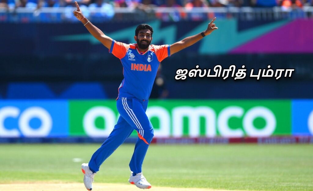 ஜஸ்பிரித் பும்ரா